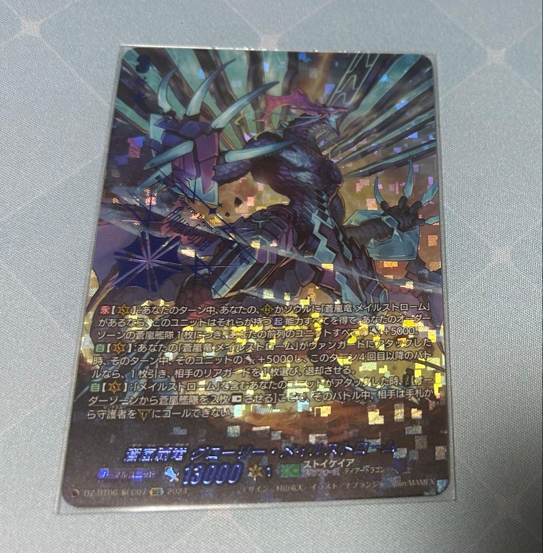 ヴァンガード　蒼嵐覇竜グローリー・メイルストローム　SEC 蒼嵐覇竜グローリー・メイルストローム【Re】{G-BT09/Re:05}《アクア