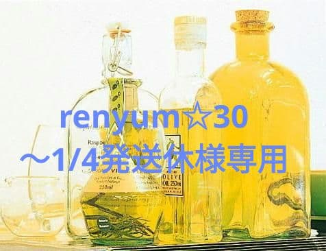 renyum☆30 〜1/4発送休