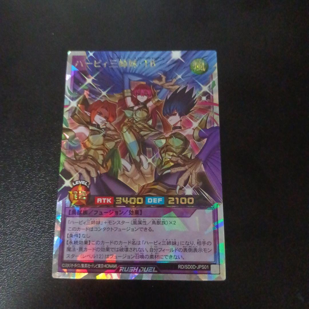 ハーピィ三姉妹・TB　遊戯王　ラッシュデュエル　オーバーラッシュレア