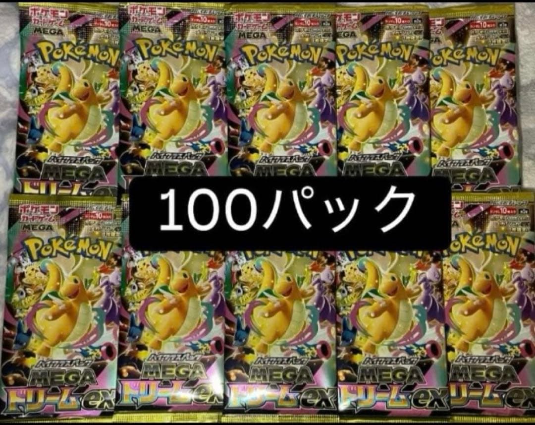 【24時間以内発送】ポケモンカード　メガドリームex 未開封 100パック 24時間以内発送】ポケモンカード メガドリームex 未開封 100パック