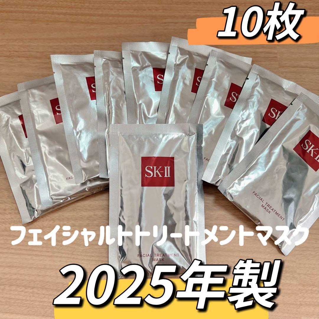 25年製　10枚SK-II フェイシャルトトリートメントマスク　パック