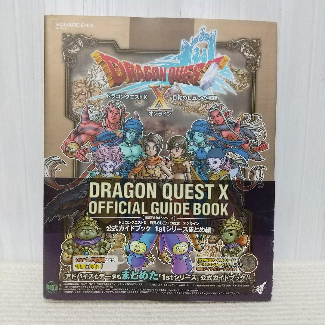 ドラゴンクエストX 目覚めし五つの種族 公式ガイドブック 1stシリーズ
