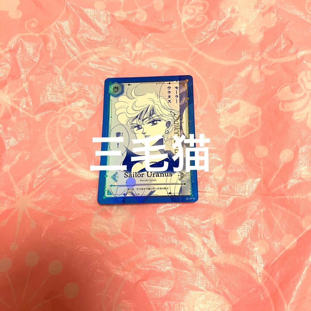 セーラームーン ジミーチュウ ノベルティ カード ウラヌス 天王はるか