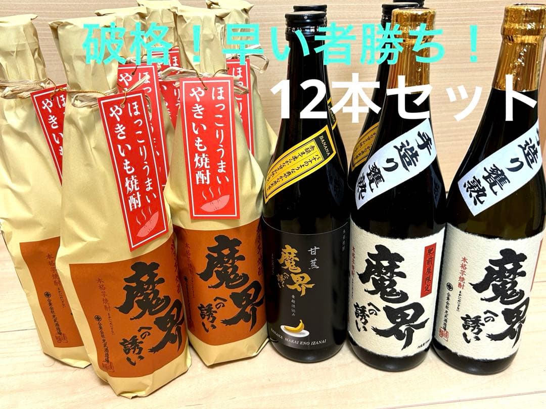 【破格】魔界への誘い 飲み比べ 3種12本セット 早い者勝ち！人気の芋焼酎です！ 魔界への誘い」本格芋焼酎 25°720ml呑み比べ3本セット 有限会社さざん