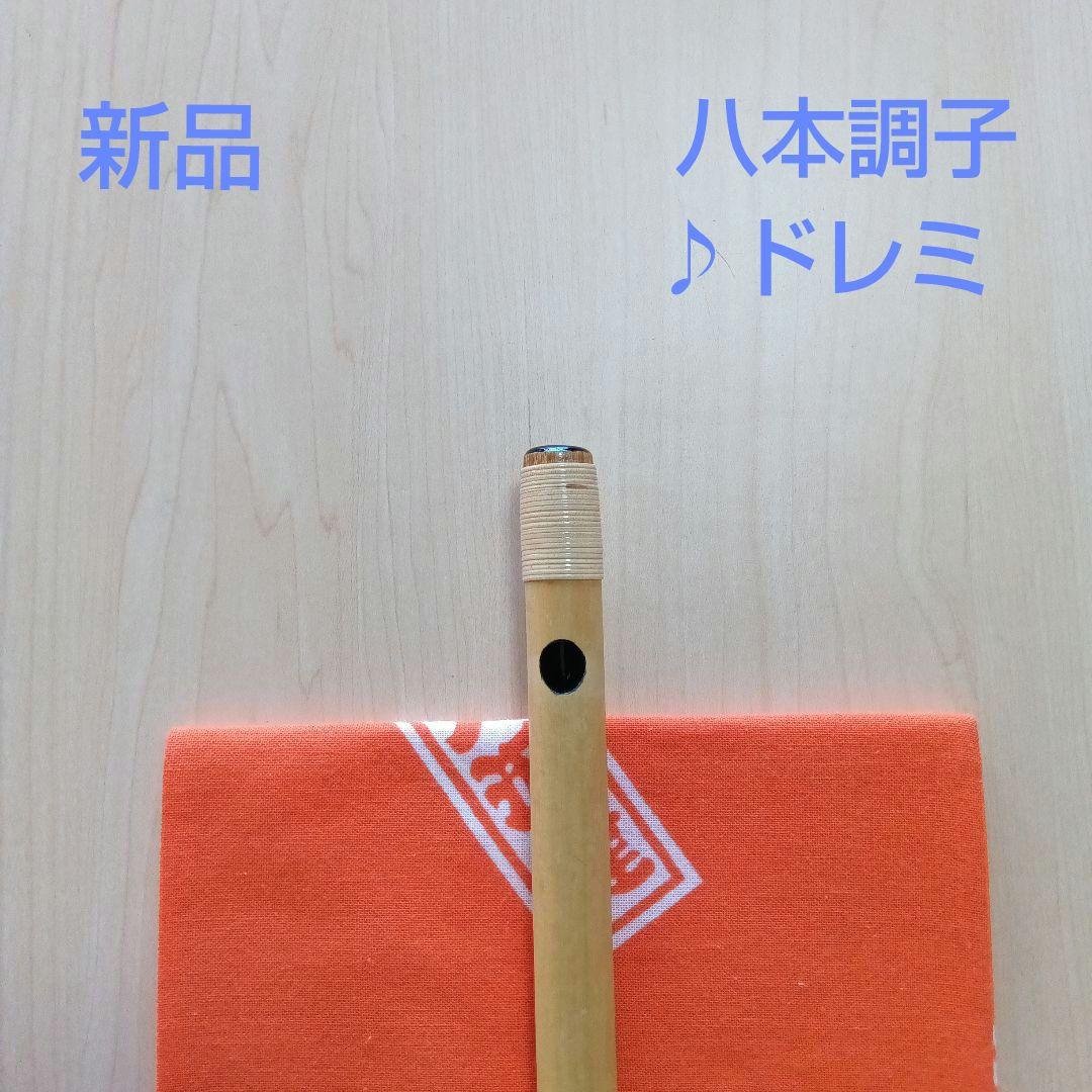 ♪唄用・♪ドレミ用・八本調子篠笛 ①―ィ（Ｃ調）