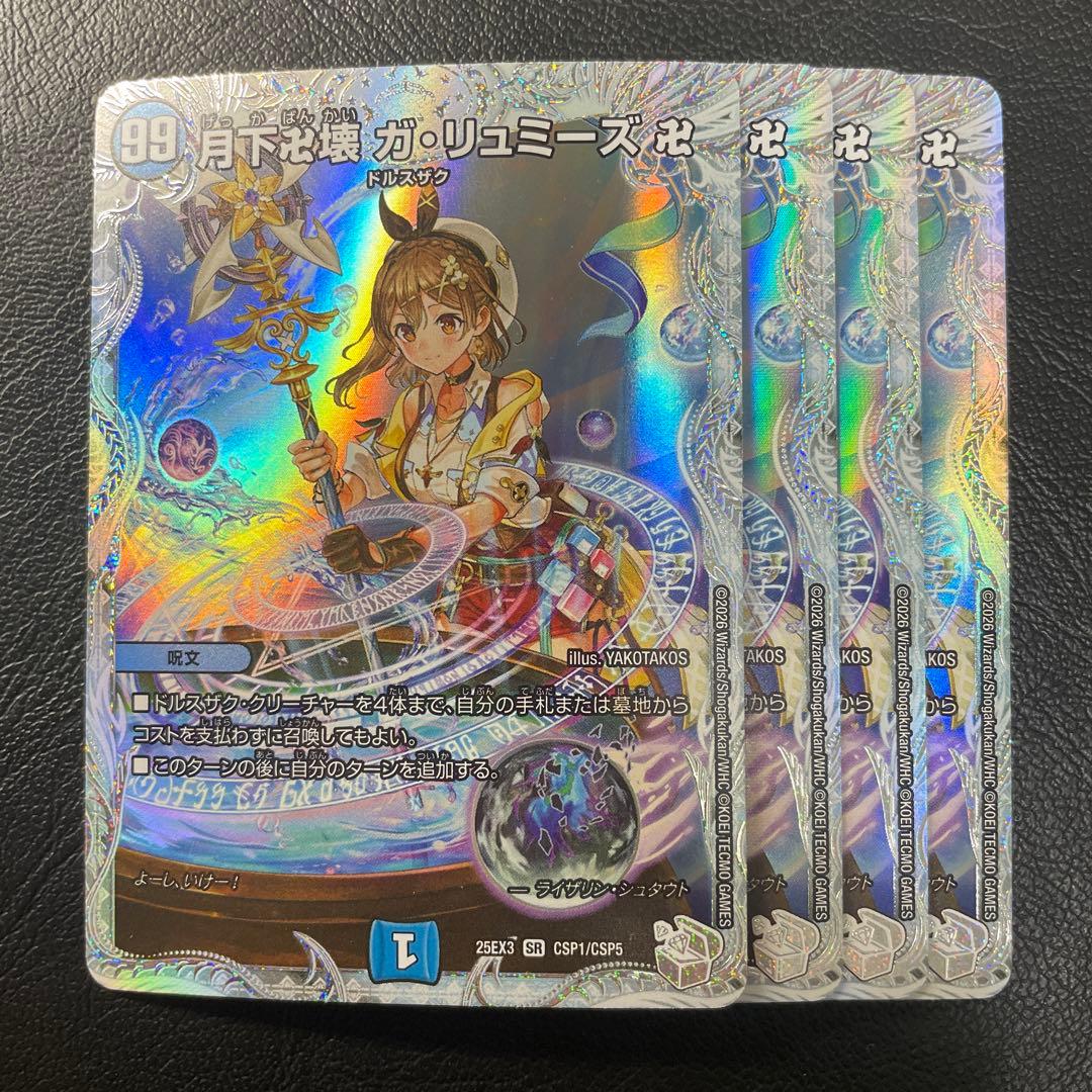 デュエマ　月下卍解ガリュミーズ 　ライザのアトリエ デュエルマスターズ 月下卍解 ガリュミーズ卍 ライザのアトリエコラボ