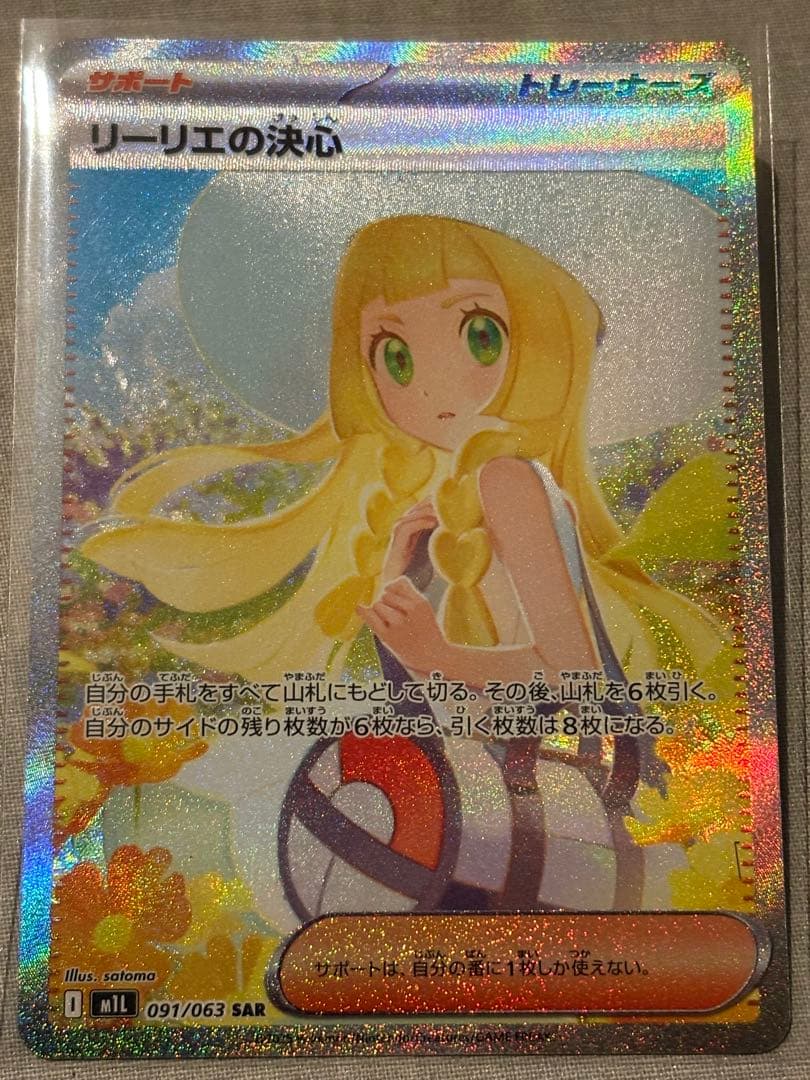 ポケモンカード　リーリエの決心　sar