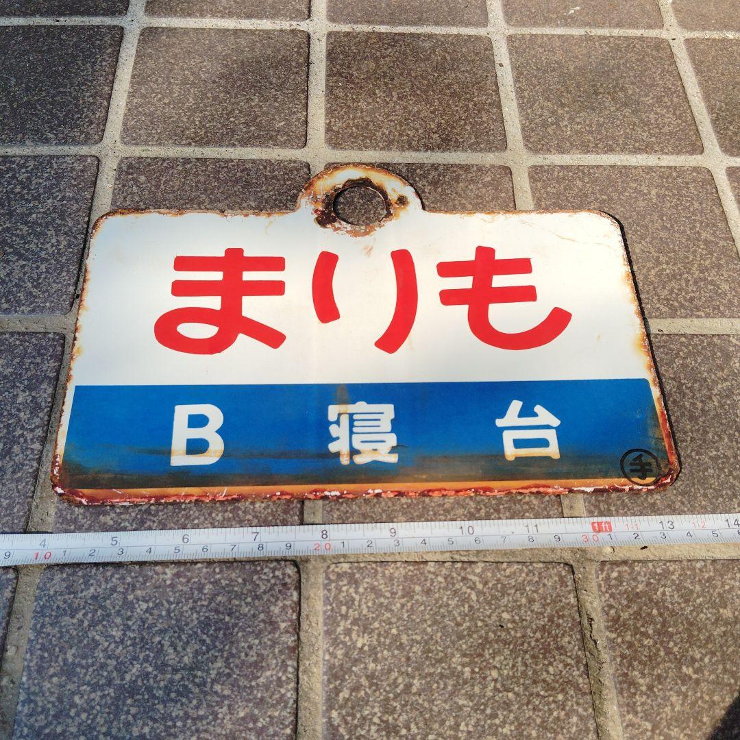 【サボ　愛称板】（表）まりも B寝台（裏）まりも MARIMO