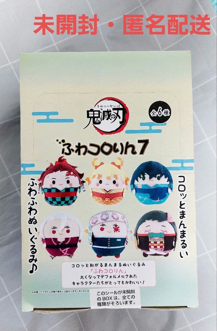 【未開封】鬼滅の刃　ふわコロりん7 　全6種　１BOX