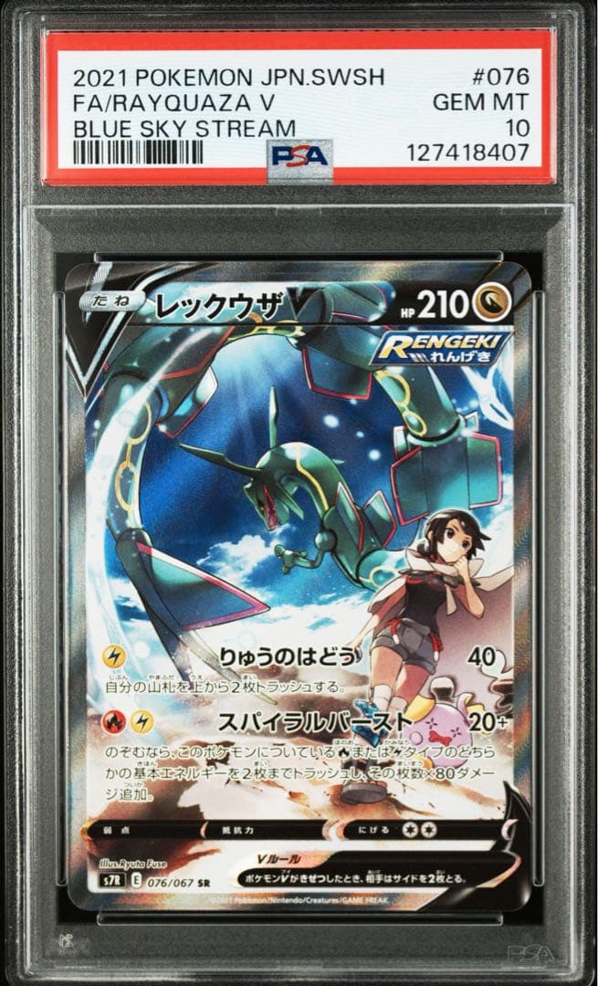 レックウザv sa psa10