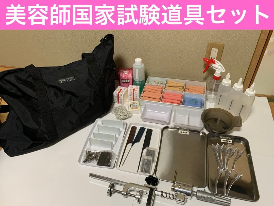 美容師専門学校　美容師国家試験道具セット 美容師国家試験 道具 セット - メルカリ
