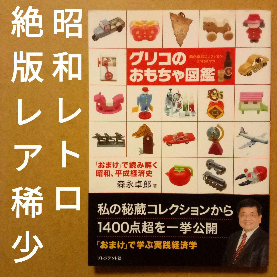 絶版レア】グリコのおもちゃ図鑑「おまけ」で読み解く昭和、平成経済史
