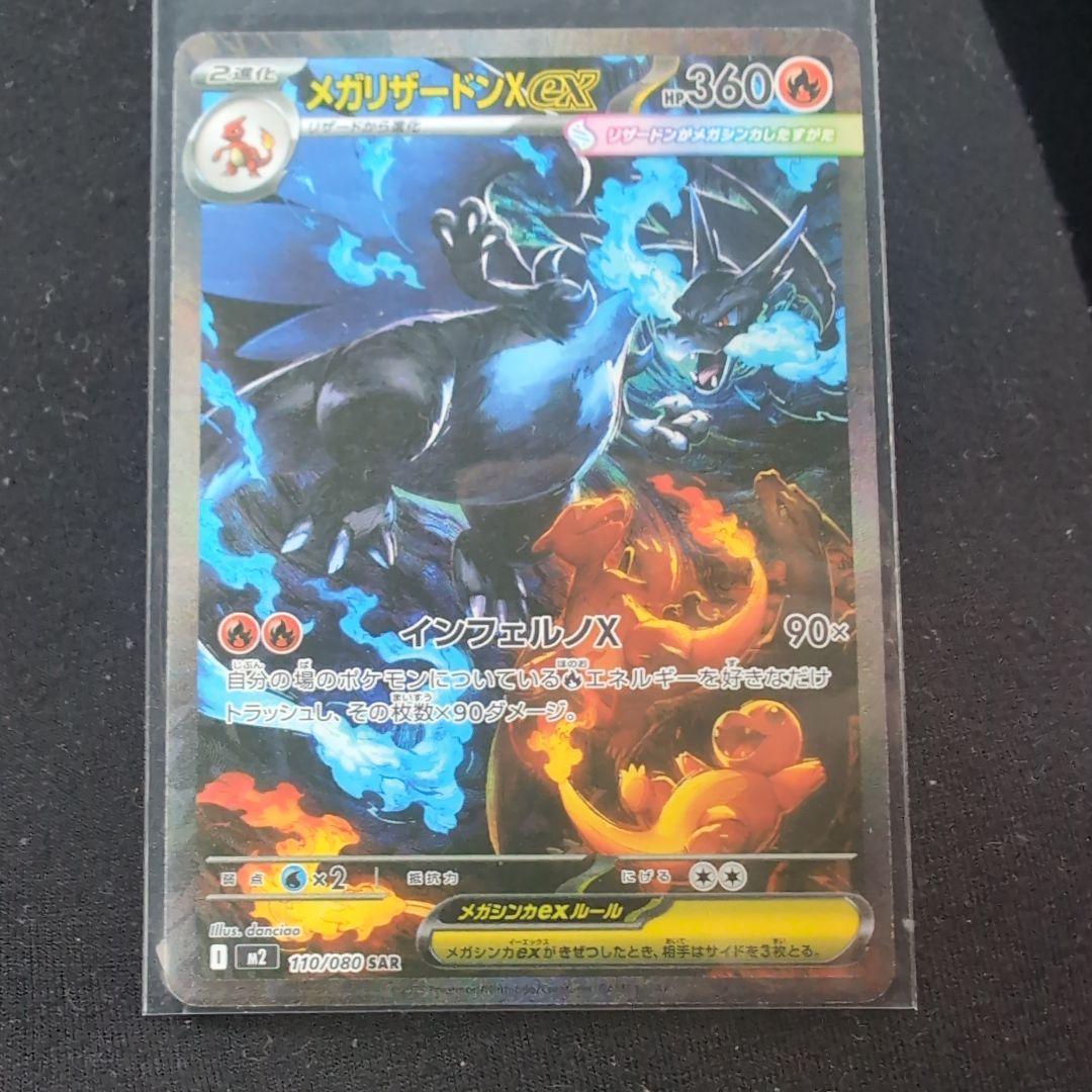 傷あり　特別！メガリザードンX ex SAR メガリザードンXex SAR 買取相場と評価解説！【ポケカ】 | ポケカレッジ
