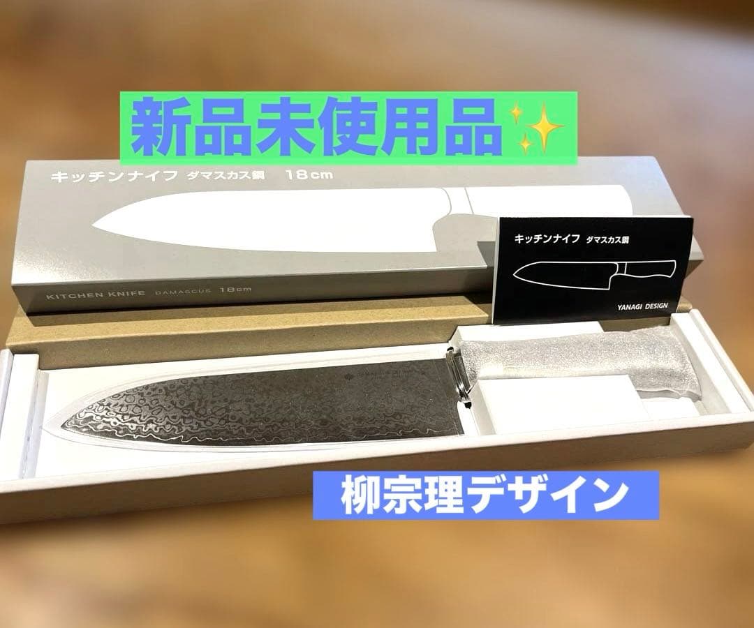 未開封　セール！　柳宗理 日本製 包丁 ダマスカス鋼　キッチンナイフ 18cm