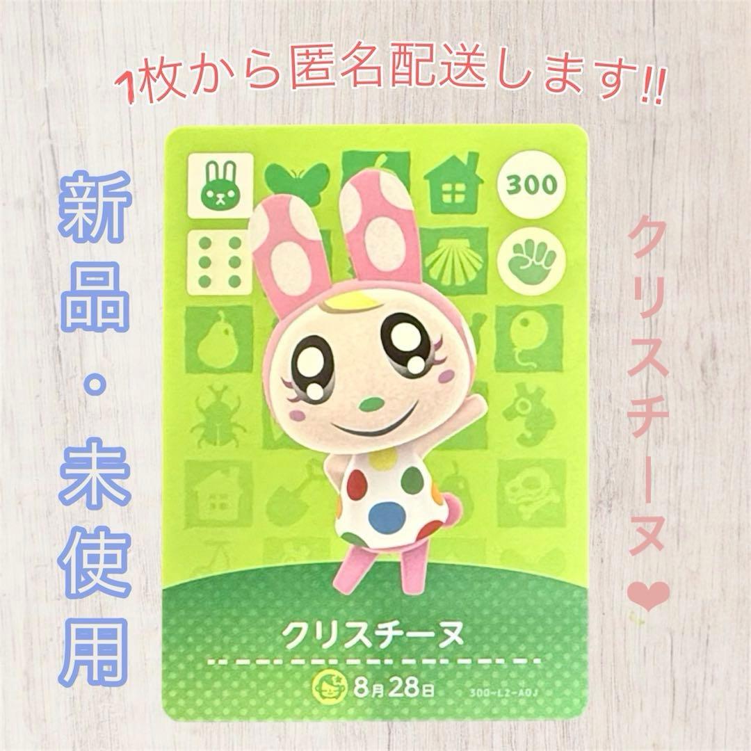 あつ森 amiiboカード 【クリスチーヌ】 【住民】300 新品 匿名配送 匿名配送》新品amiiboカード 第3弾 300 クリスチーヌ あつ森 - メルカリ