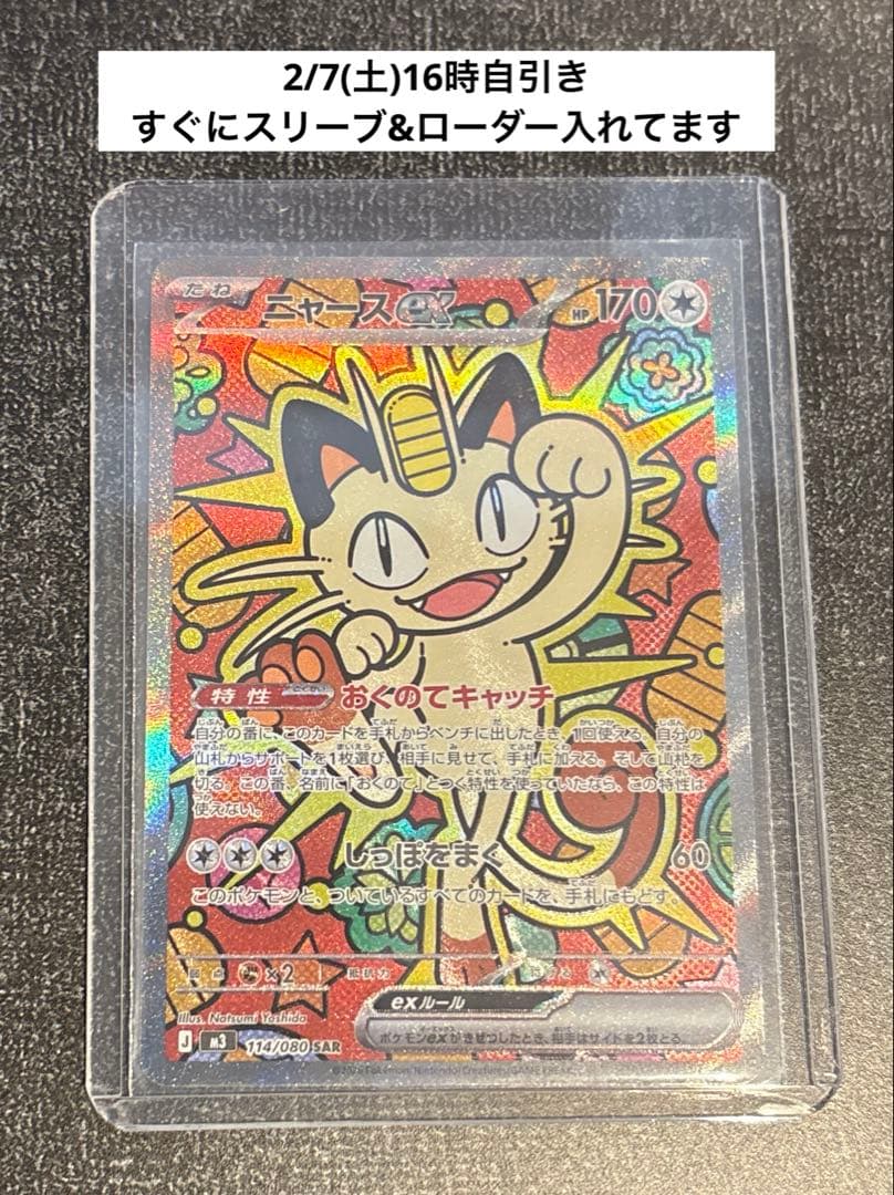 ニャースSAR 「M3 114/080」 ニャースex SAR [M3 114/080](拡張パック「ムニキスゼロ」)の新品/中古