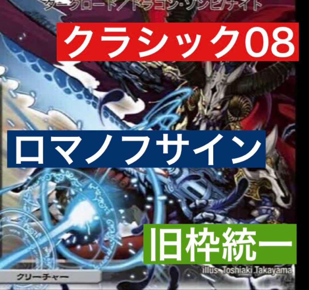 デュエマ ロマノフサイン デッキ クラシック08 旧枠統一 黒枠統一