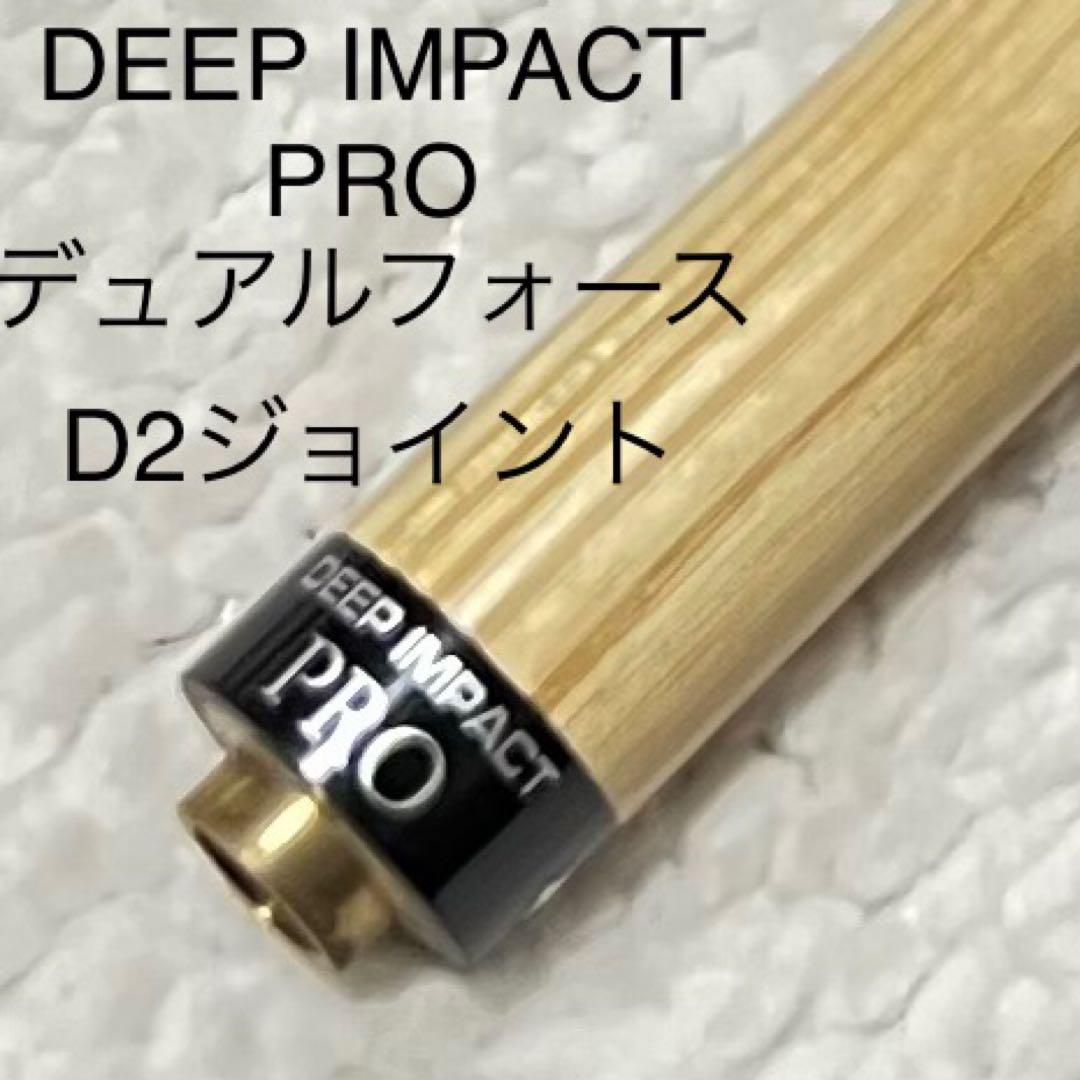 DEEP IMPACT PRO デュアルフォース用D2ジョイント　先角一体型