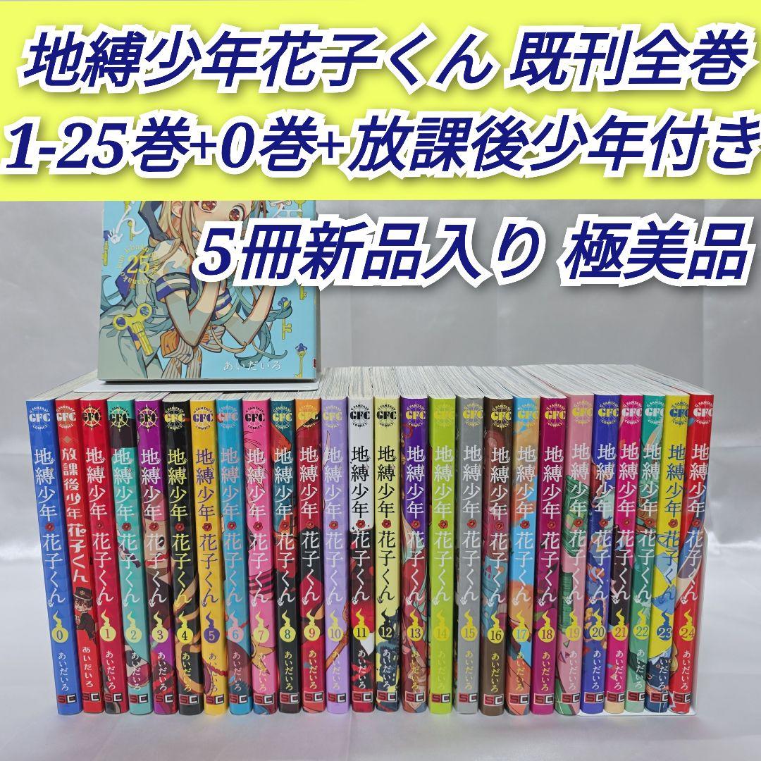 地縛少年花子くん既刊全巻1-25巻+0巻+放課後少年花子くん付き/極美品/J02 スクウェア・エニックス（SQUARE ENIX） 地縛少年 花子くん 0〜25巻