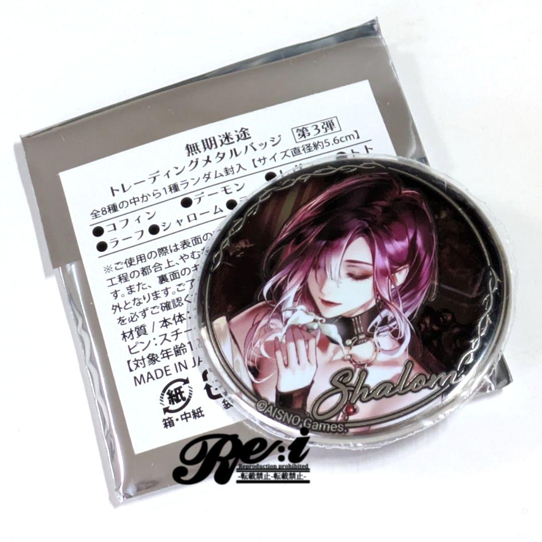 無期迷途　トレーディング　メタルバッジ　缶バッジ　シャローム