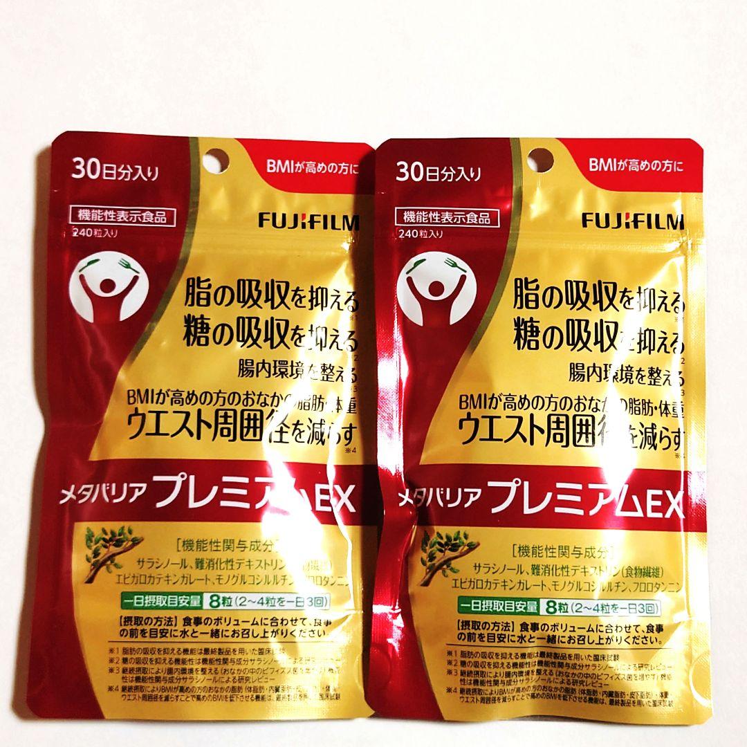 2袋セット◆新品未開封◆富士フイルム メタバリア プレミアム EX 240粒 楽天市場】FUJIFILM 富士フイルム メタバリア プレミアム EX 240粒 [約