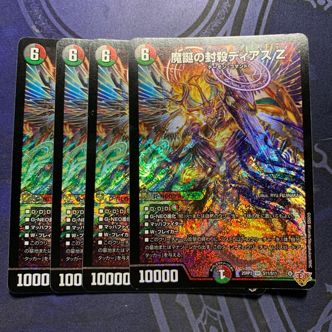 魔誕の封殺ディアスZ 4枚セット 魔誕の封殺ディアスZ【SR】{25RP3秘12/秘24}《多》