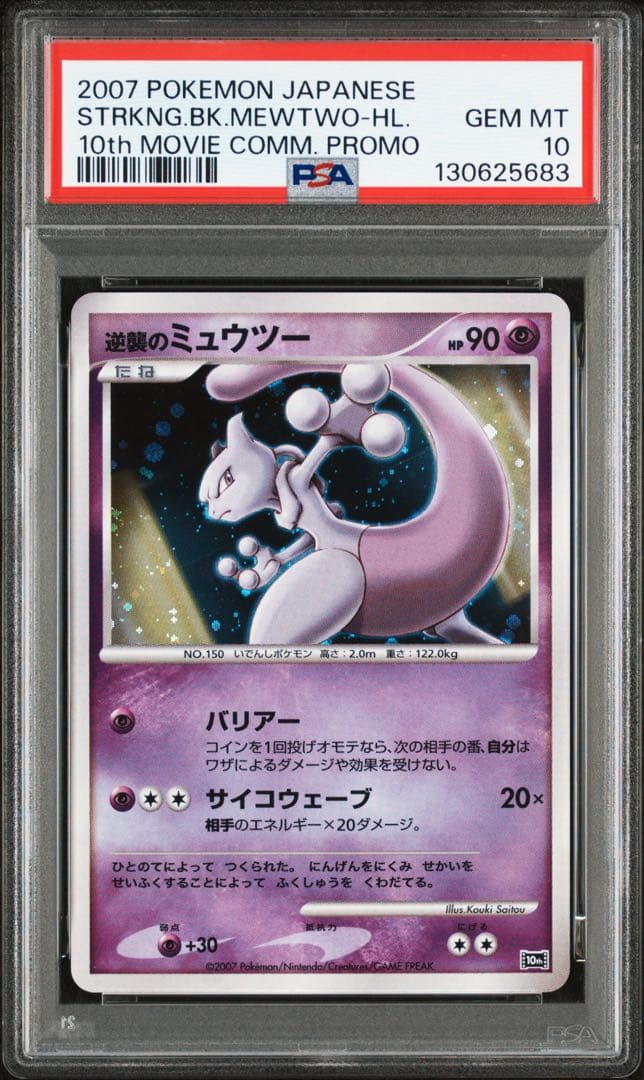 ポケモンカード 逆襲のミュウツー psa10