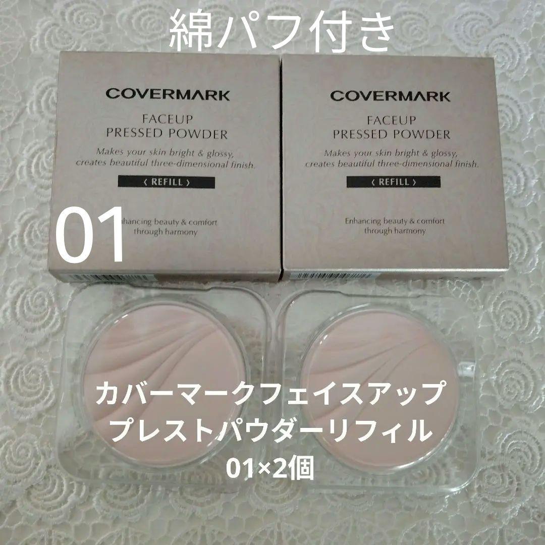COVERMARK プレストパウダー リフィル01×2個