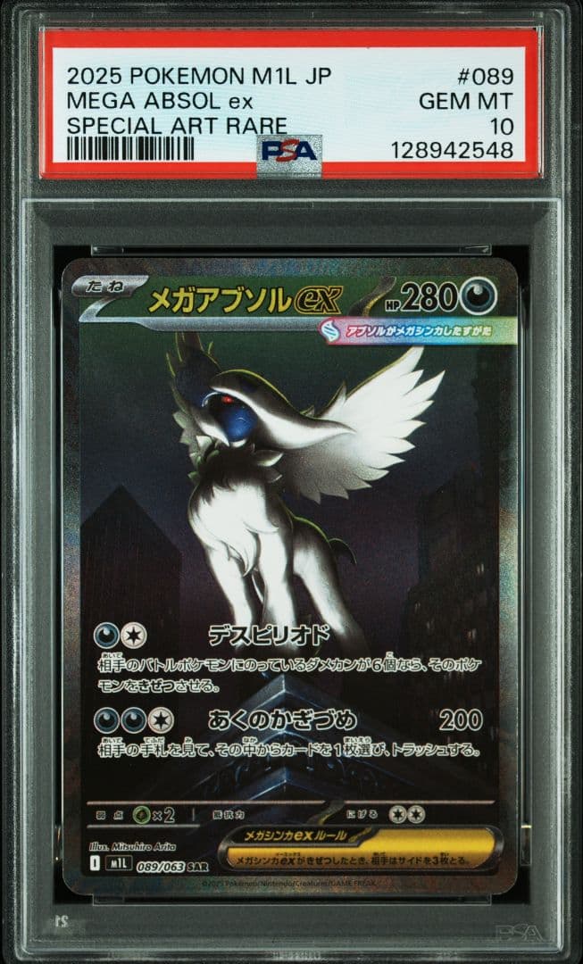 【PSA10】ポケカ メガアブソルex SAR
