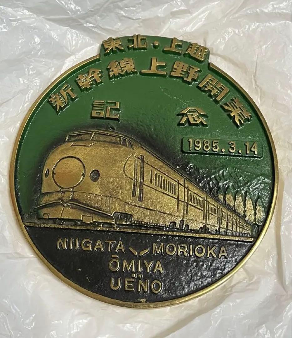 東北　上越新幹線　開業記念プレート