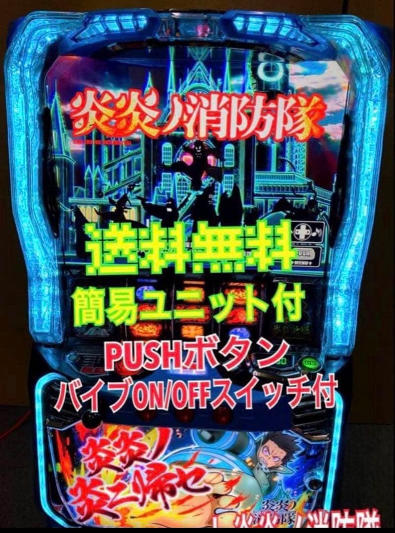 値引き相談可)炎炎消防隊 パチスロ機 簡易ユニット付　スマスロ