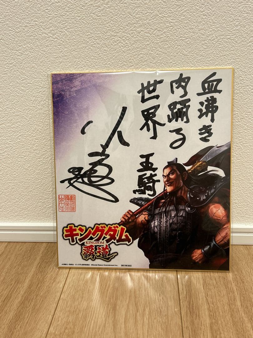 キングダム覇道　王騎　サイン色紙 キングダム頂天』 サイン色紙プレゼントキャンペーン🎊第5弾🎊 抽選で3