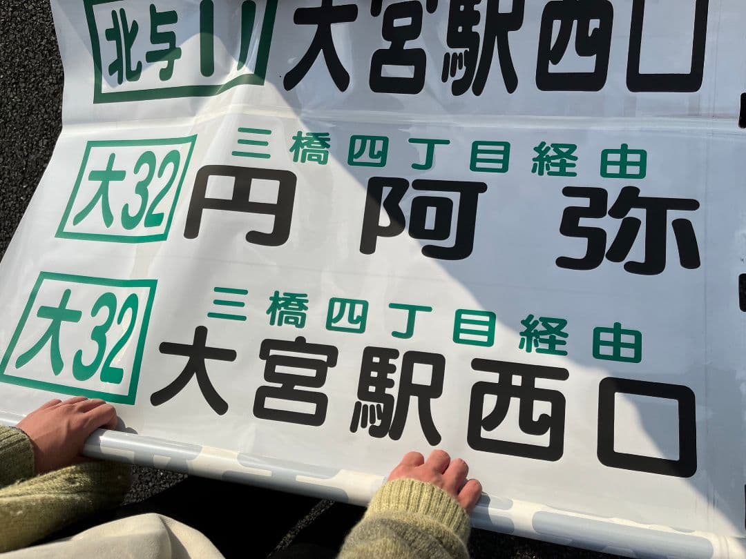 西武バス リア幕 大宮営業所