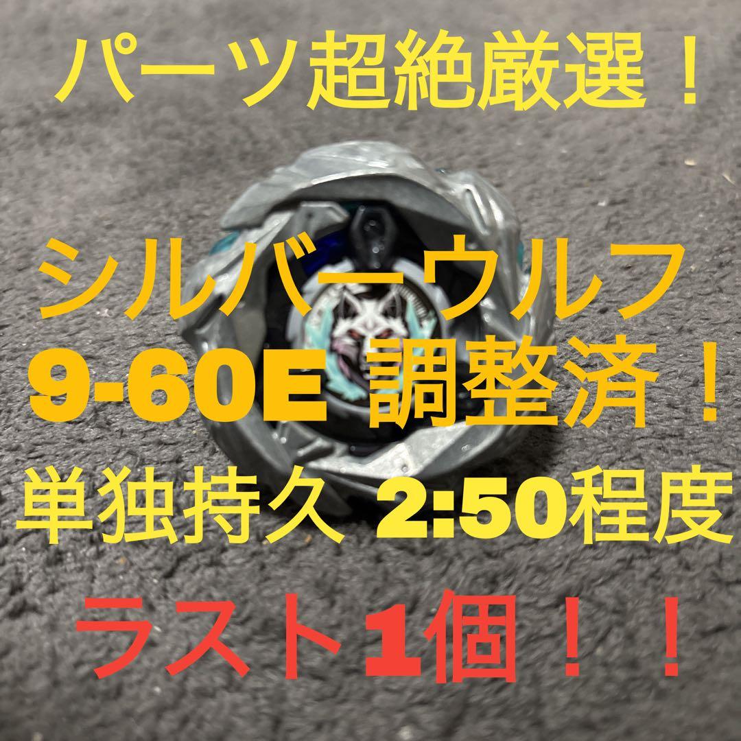 【大会用調整済み】シルバーウルフ9-60E 単独持久2:50強程度 ラスト1個