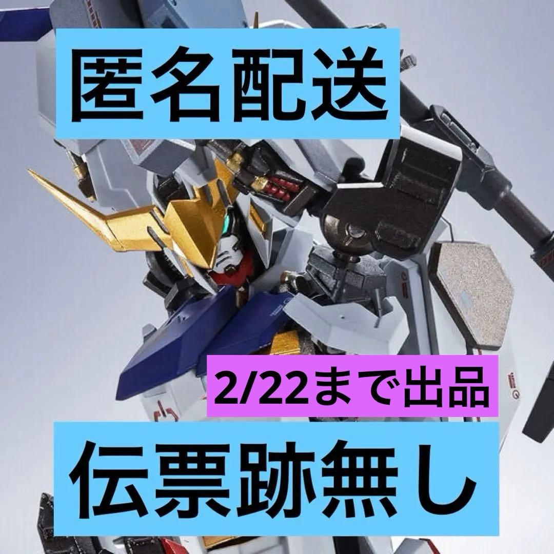 L ROBOT魂 ガンダムバルバトス 第1～第4形態 伝票貼り跡無し