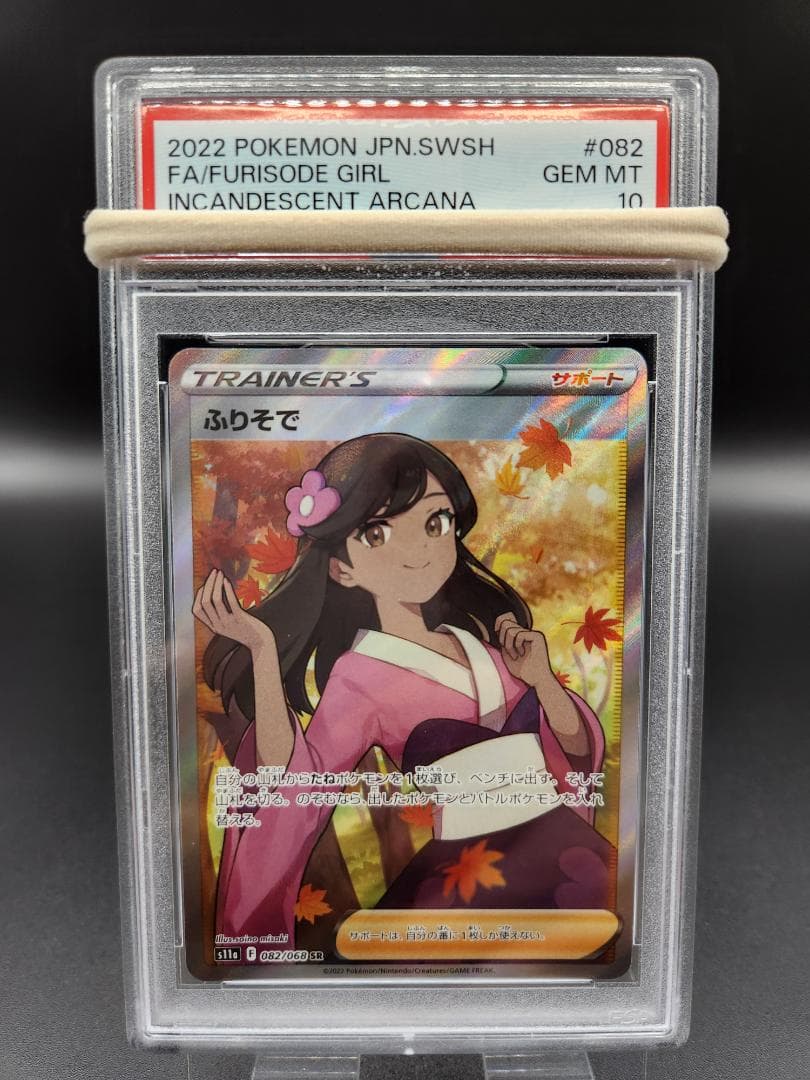 ふりそで SR 082/068 PSA10★2697 PSA10】ふりそで(SR){サポート}〈082/068〉[S11a] – 晴れる屋2