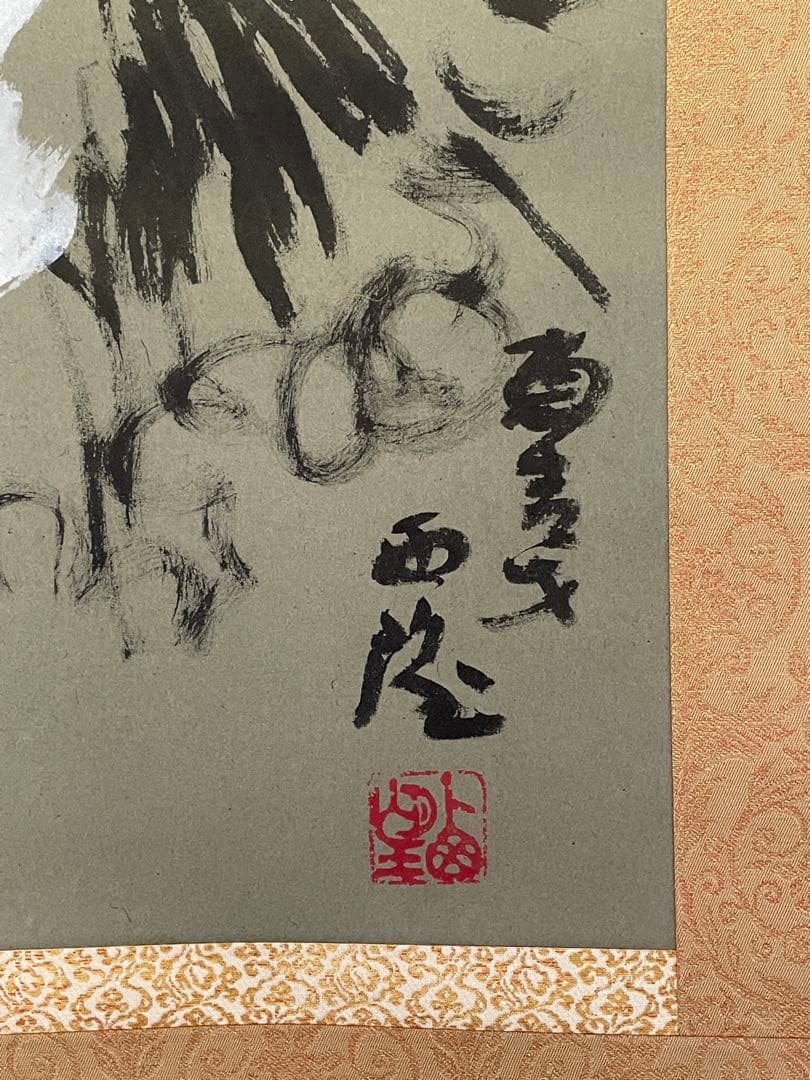 鬼塚文様専用、茶道具】茶掛 文化勲章受賞 北村西望 『晴れてよし