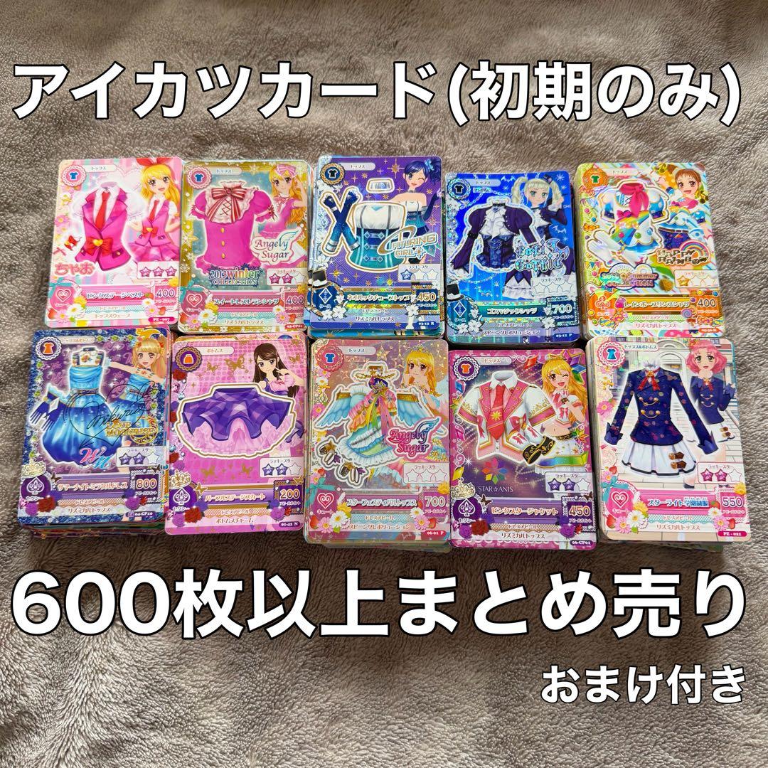 初期のみ】大量アイカツカード 600枚以上 おまけつき - メルカリ