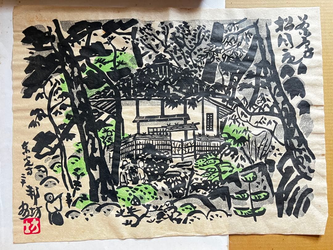 和田邦坊　２７回 手摺木版画　松月亭