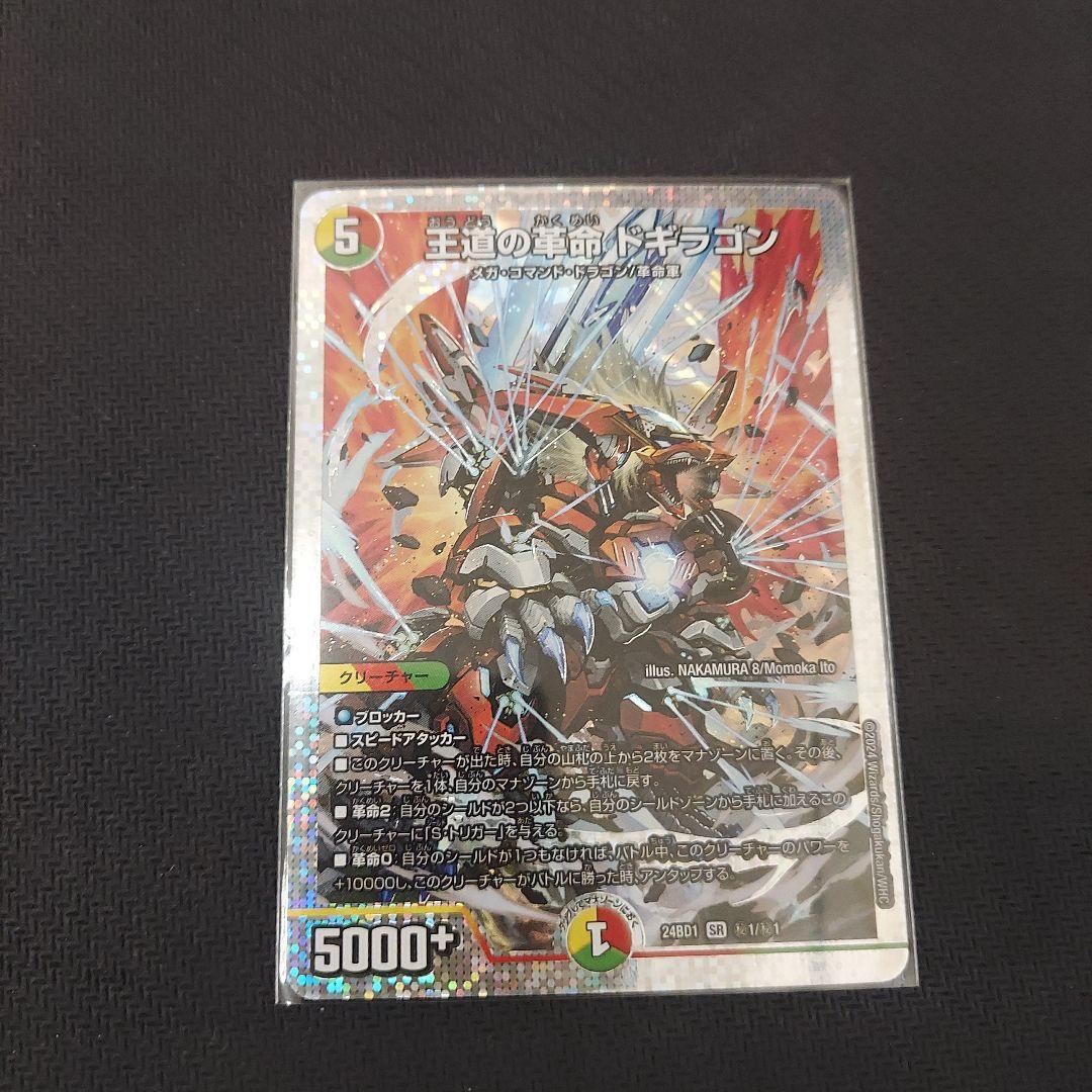 王道の革命ドギラゴン 王道の革命 ドギラゴン(TD1/TD5) | SR | ドラゴンスター | デュエル