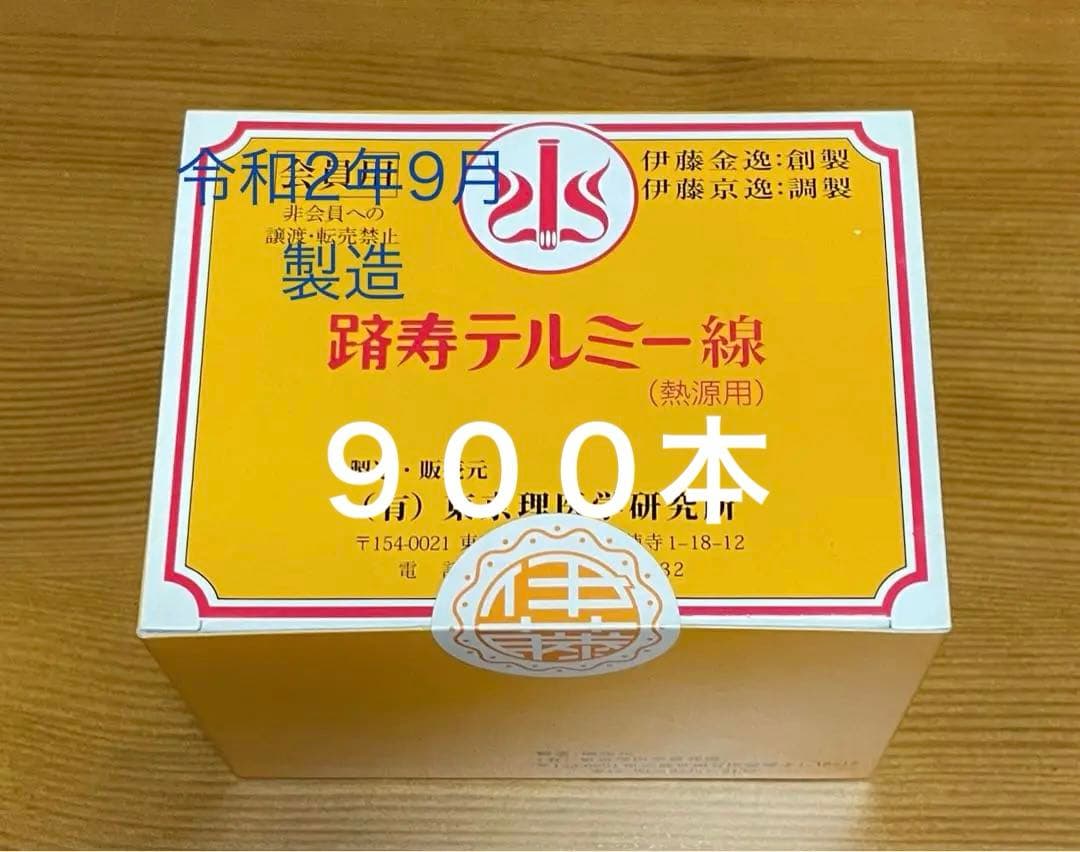 令和2年9月製造と令和3年6月製造　新品 未開封　テルミー線 900本