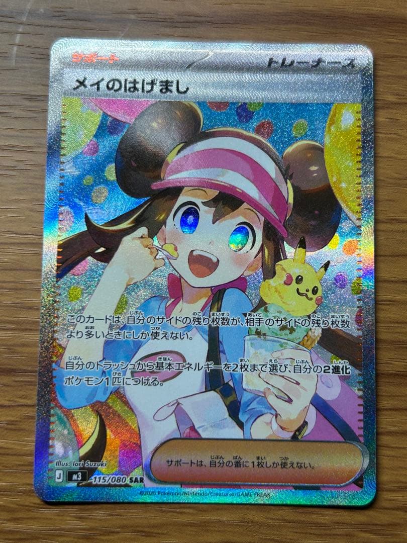 メイのはげまし SAR 115/080 ポケモンカード