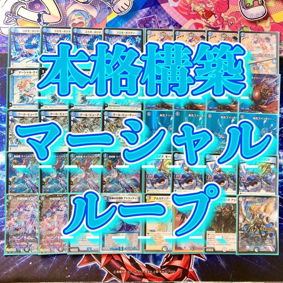 デュエマ 本格構築 【マーシャルループ】 デッキ＆二重スリーブ Amazon.co.jp: 【本格構築デッキ販売】 青白マーシャルループ デッキ