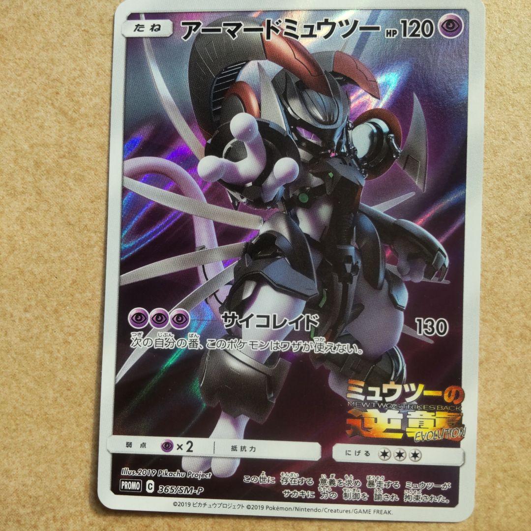 アーマードミュウツー 365/SM-P - メルカリ