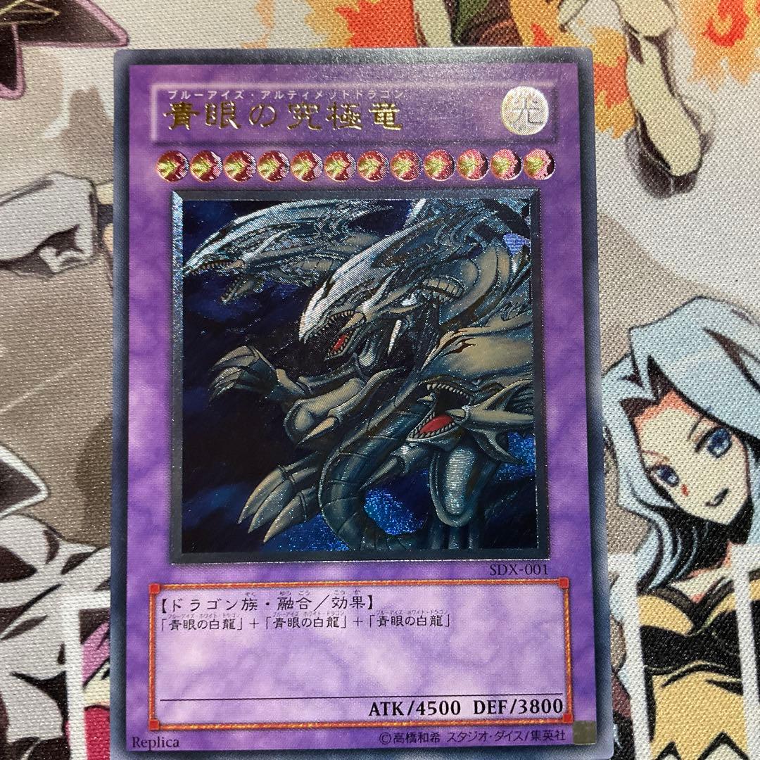 【美品】青眼の究極竜 レリーフ SDX-001