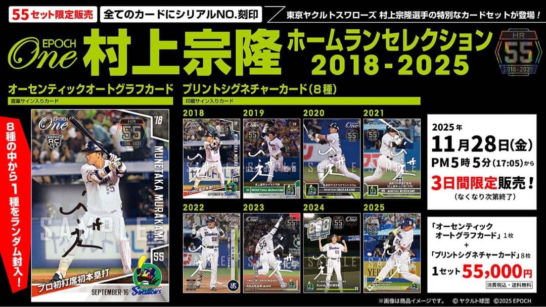 『完全未開封』エポック ワン 村上宗隆 ホームランセレクション2018-2025 □EPOCH-ONEシグネチャー□✨ 【村上宗隆 ホームランセレクション 2018