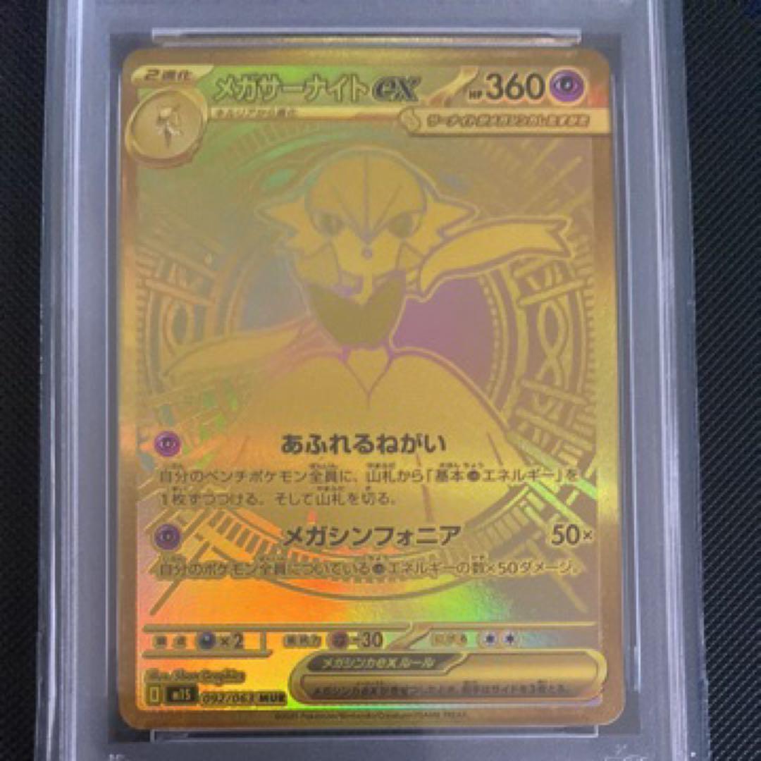 メガサーナイトexMUR PSA9