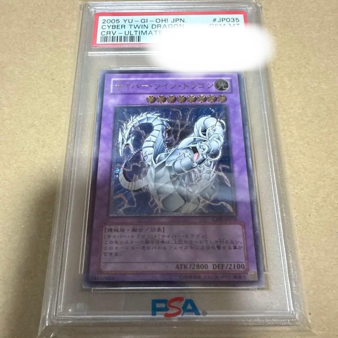 サイバーツインドラゴン　レリーフ　psa10