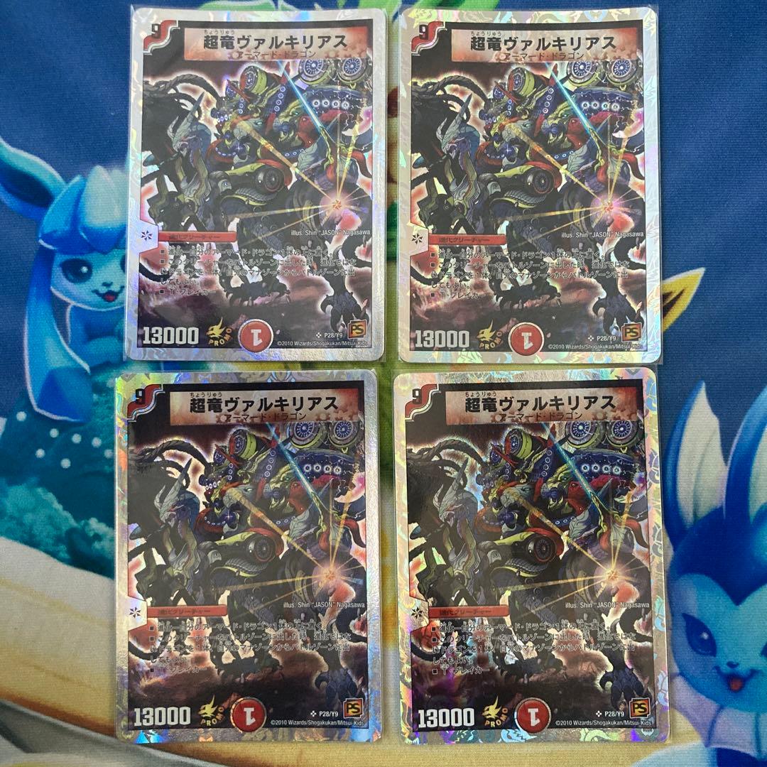ワンオーナー品　超竜ヴァルキリアス　プロモ　4枚
