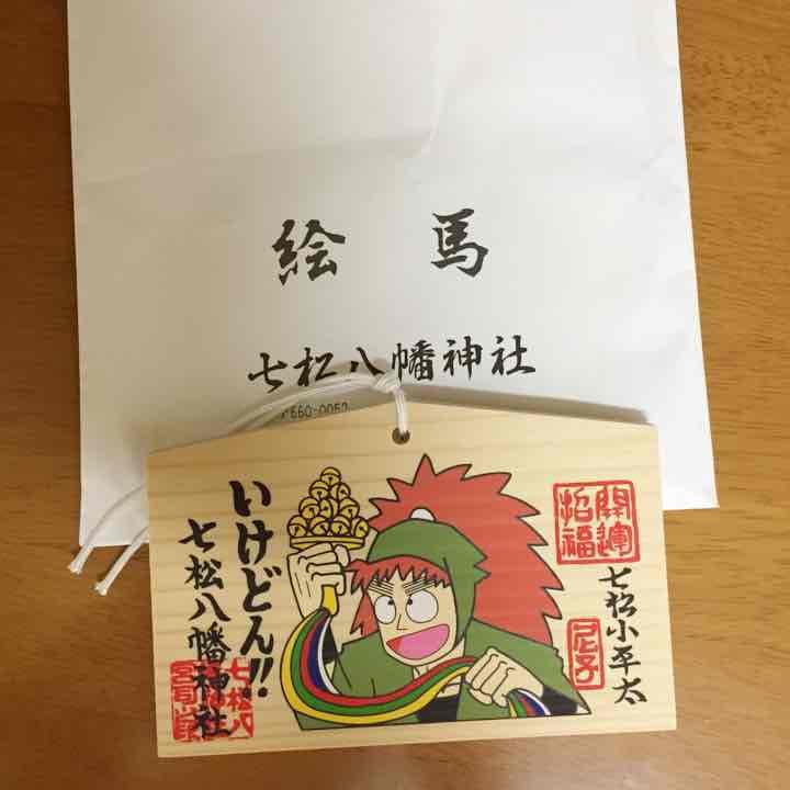 七松八幡神社限定 七松小平太絵馬 - メルカリ